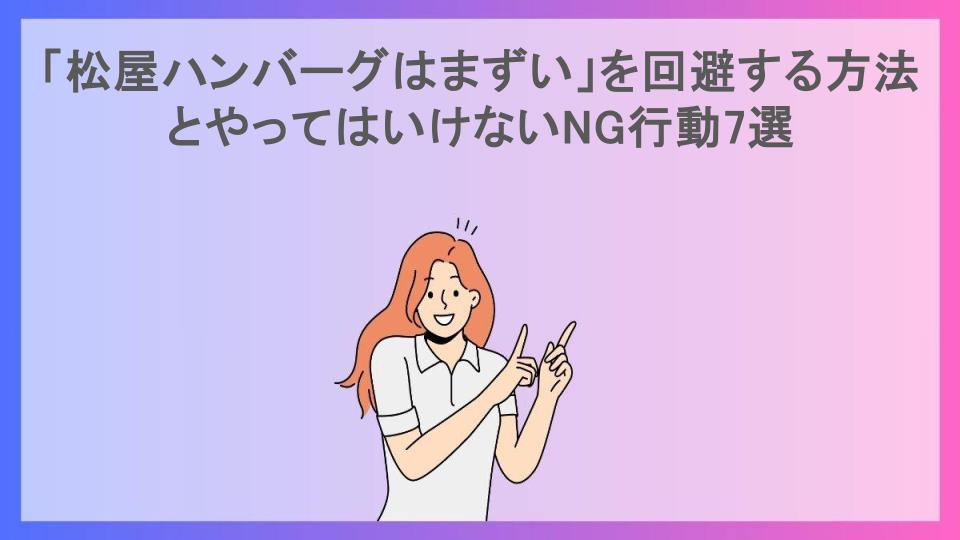 「松屋ハンバーグはまずい」を回避する方法とやってはいけないNG行動7選